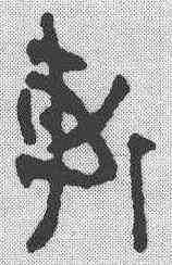 斩,簡書 ,書法字典